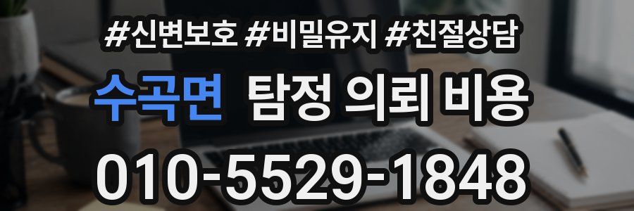 수곡면 탐정 의뢰 비용