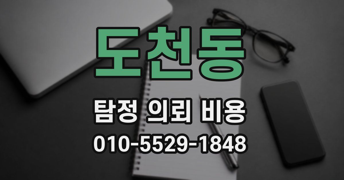 도천동 탐정 의뢰 비용