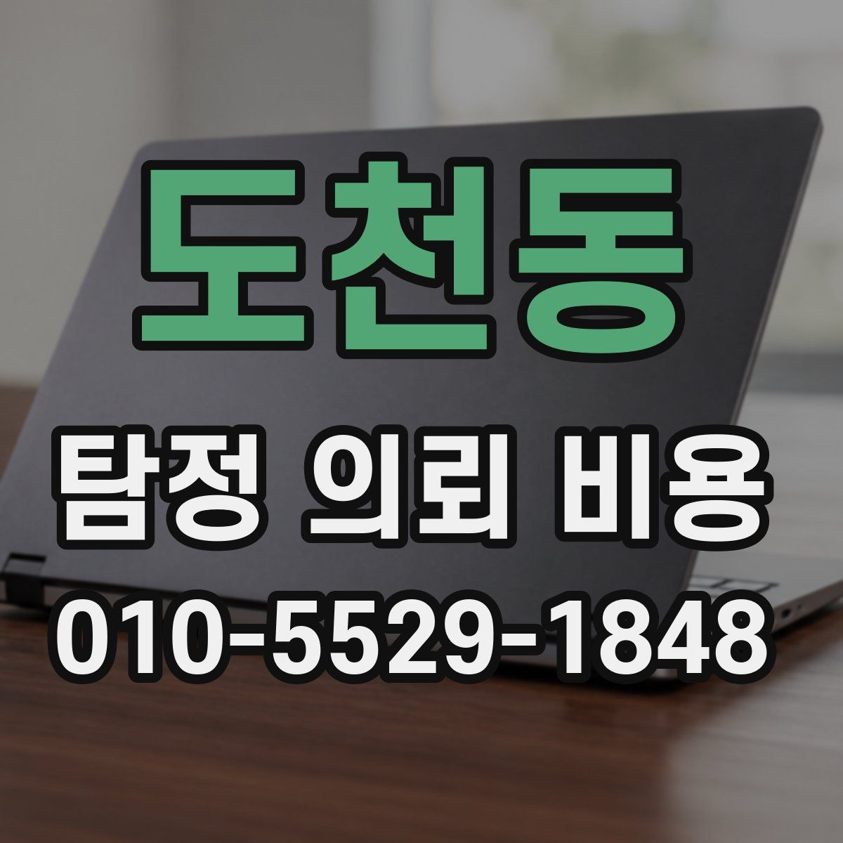 도천동 탐정 의뢰 비용
