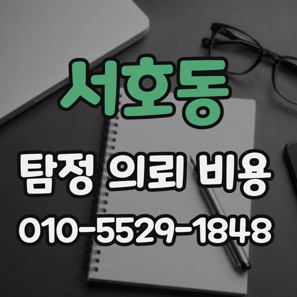서호동 탐정 의뢰 비용