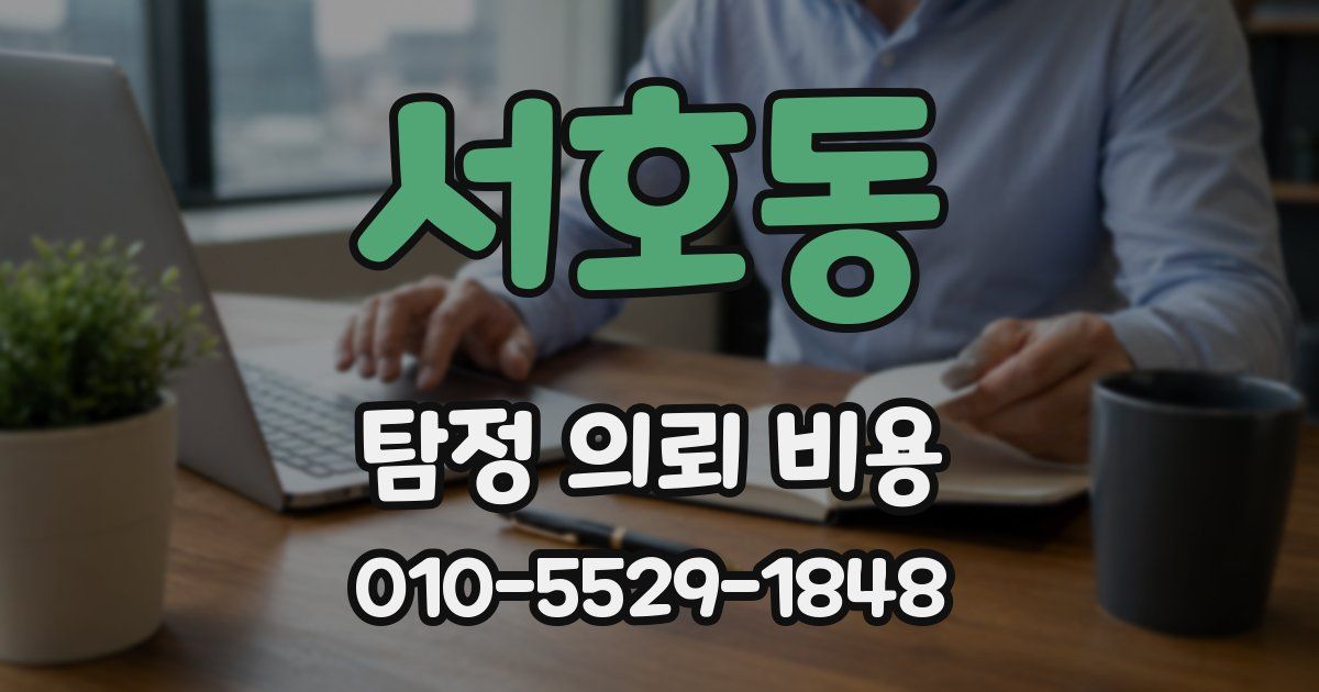 서호동 탐정 의뢰 비용