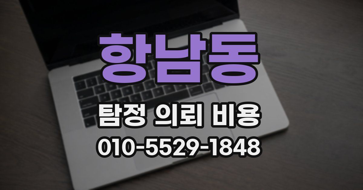 항남동 탐정 의뢰 비용