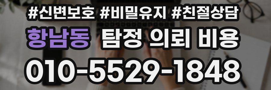 항남동 탐정 의뢰 비용