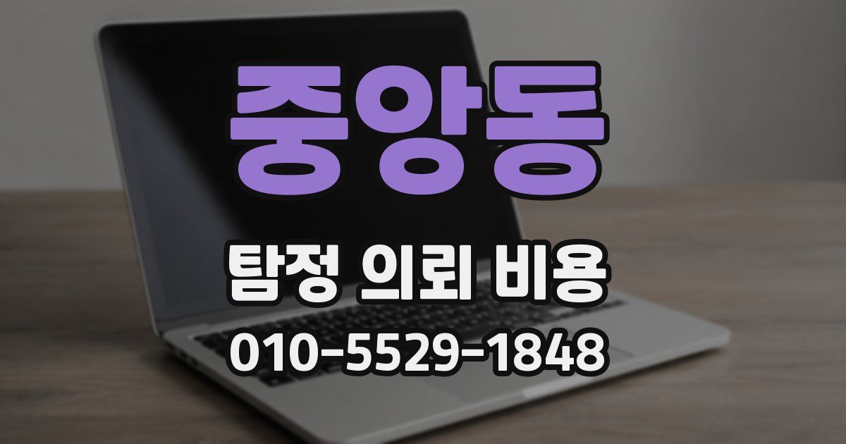 중앙동 탐정 의뢰 비용