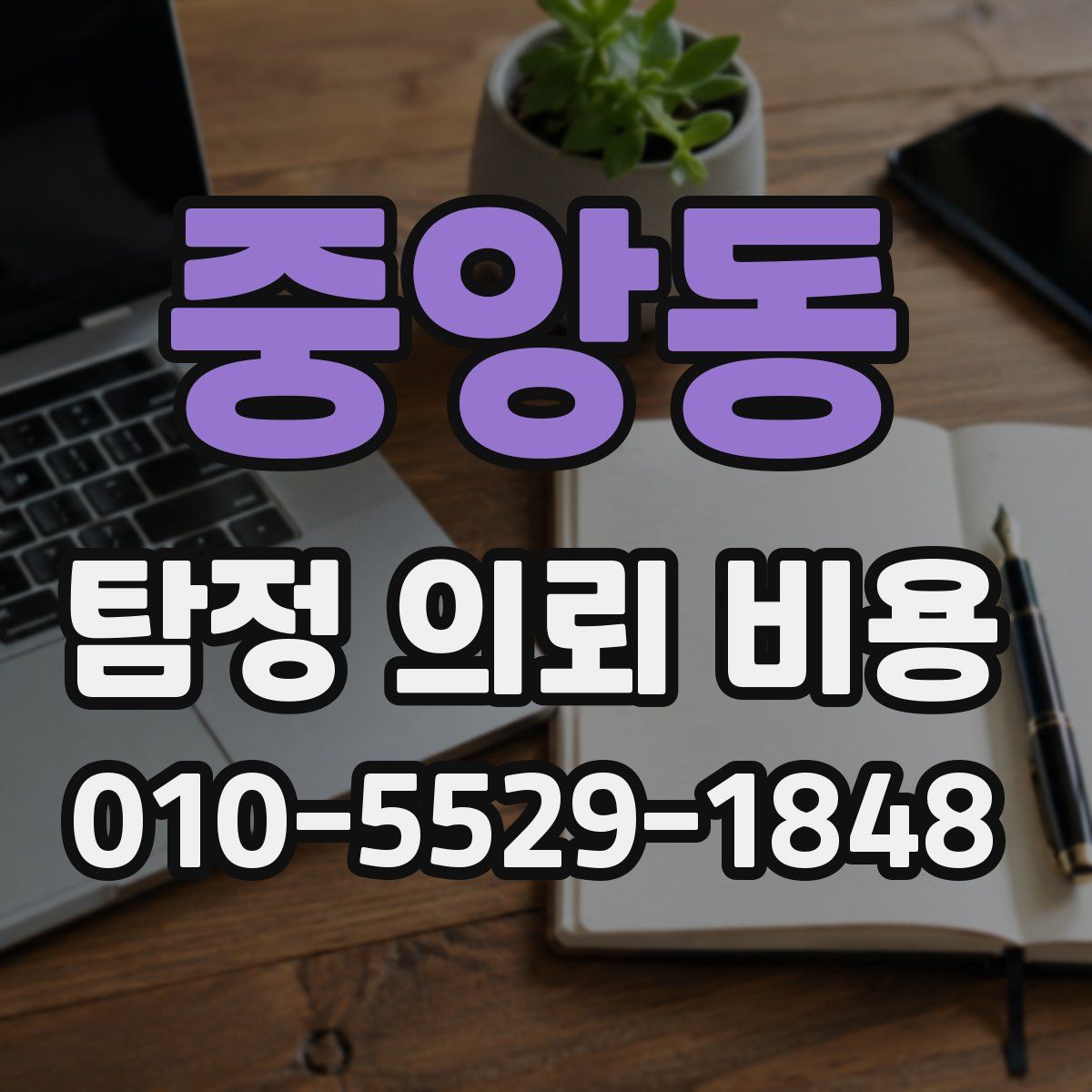 중앙동 탐정 의뢰 비용