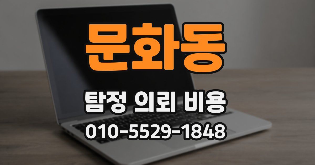 문화동 탐정 의뢰 비용