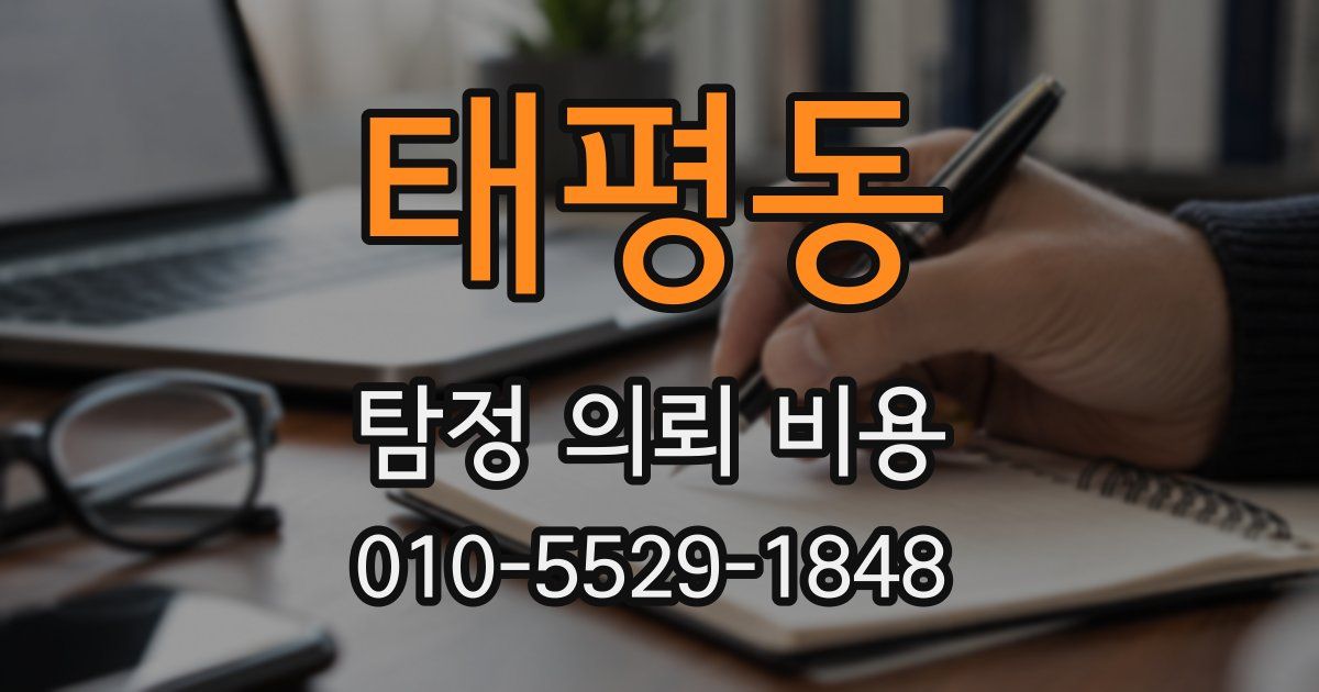 태평동 탐정 의뢰 비용