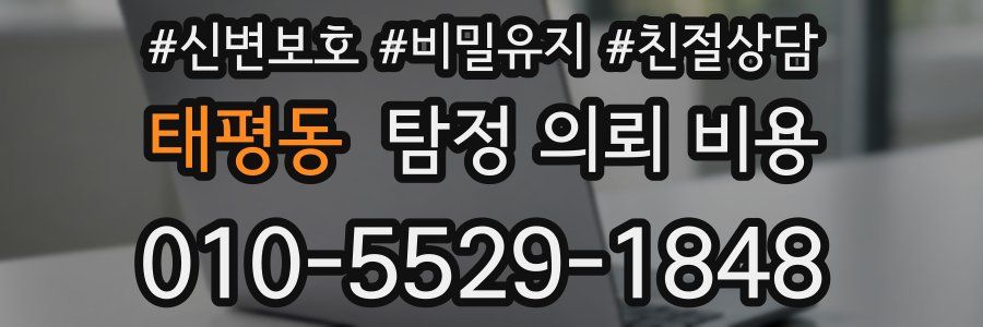태평동 탐정 의뢰 비용