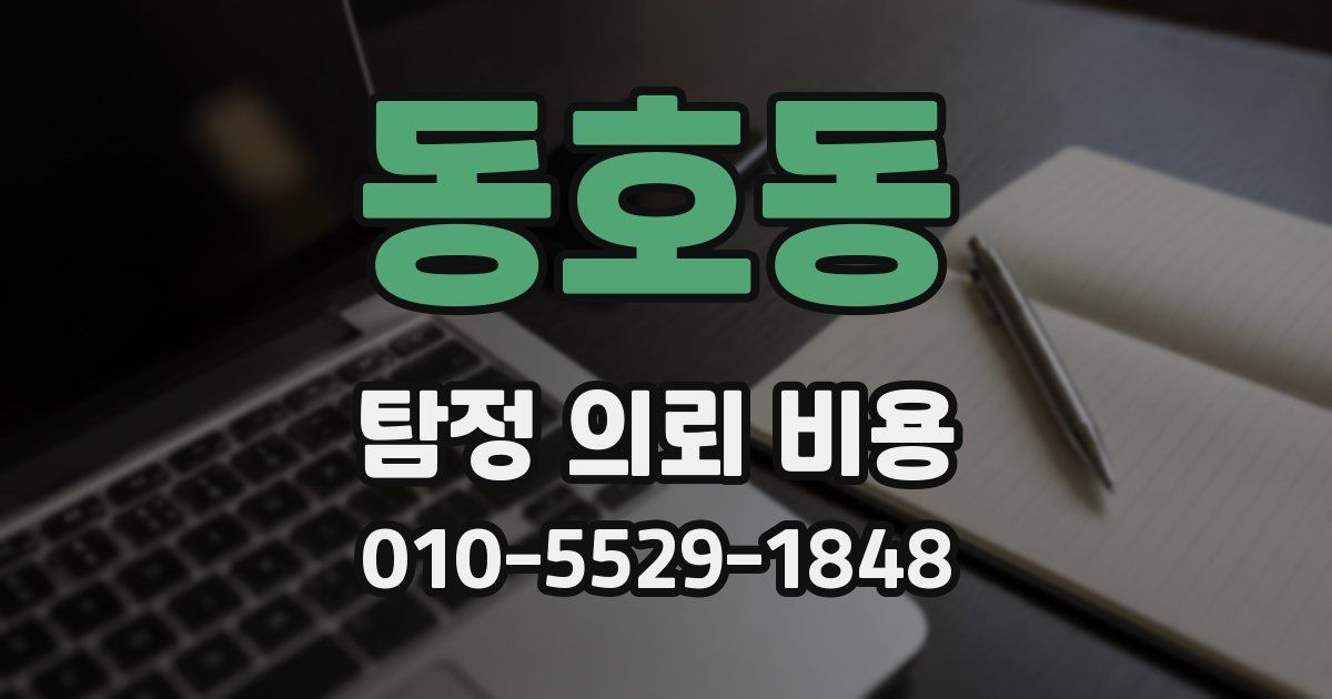 동호동 탐정 의뢰 비용