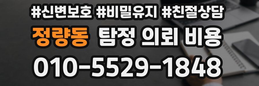 정량동 탐정 의뢰 비용