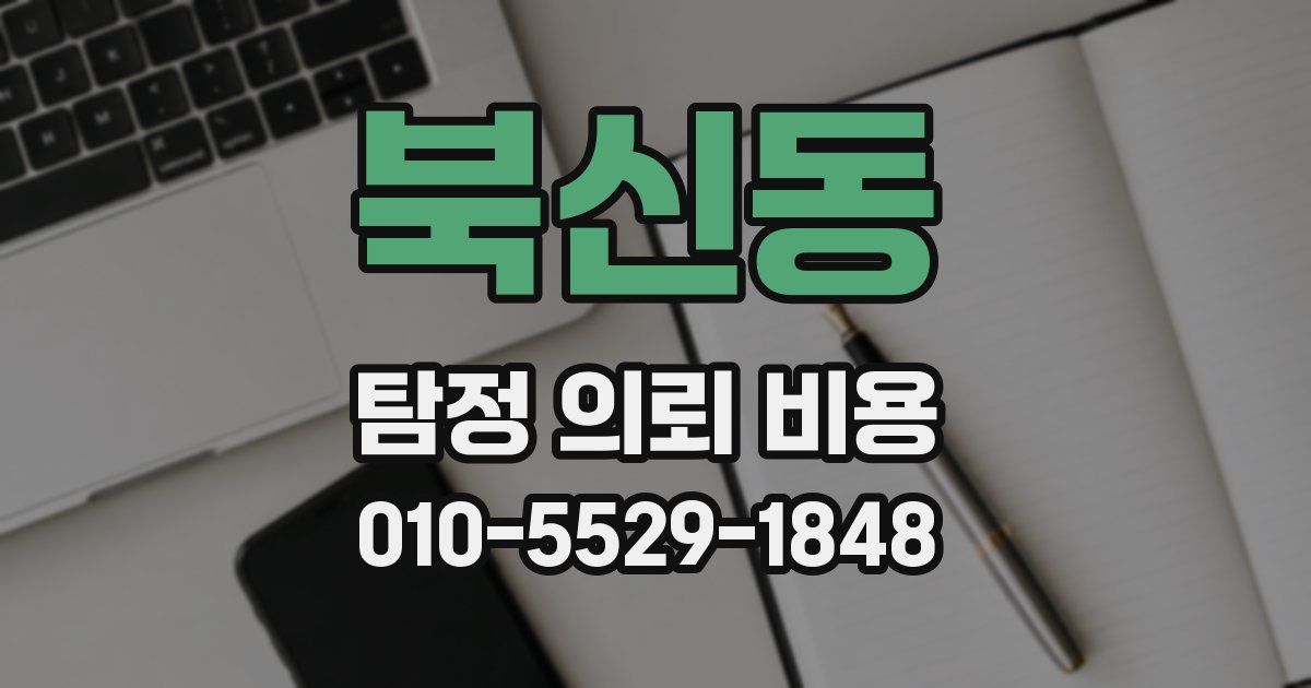 북신동 탐정 의뢰 비용