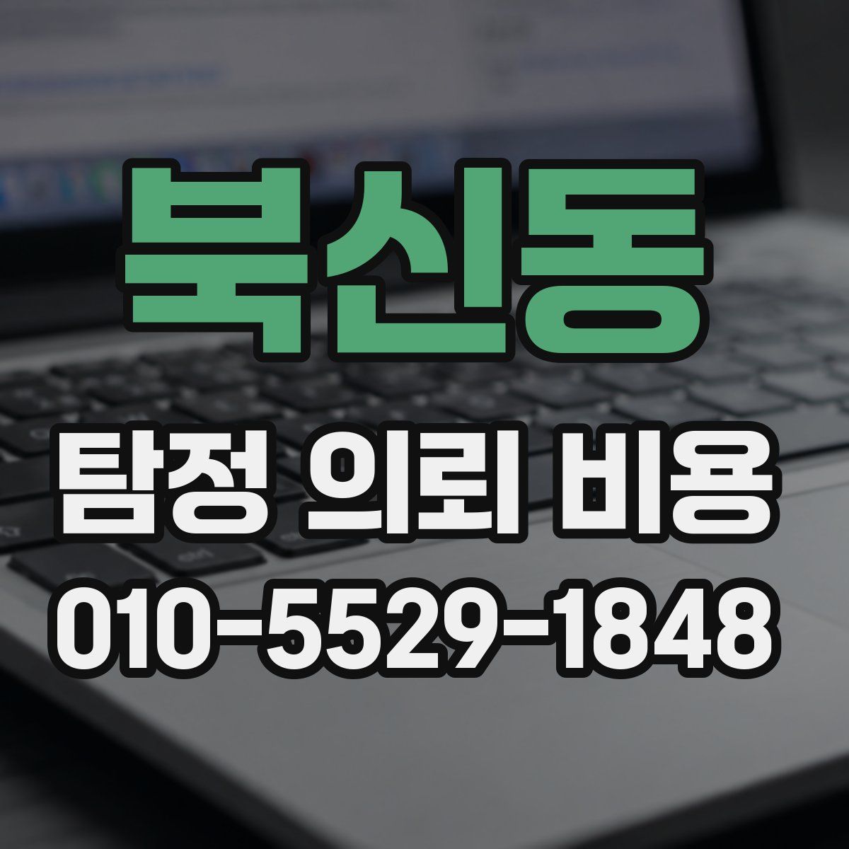 북신동 탐정 의뢰 비용