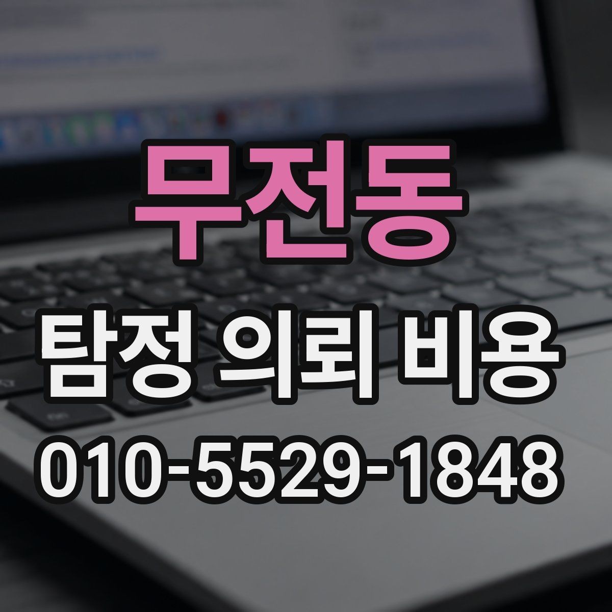 무전동 탐정 의뢰 비용 상담 전에 볼 것할 점