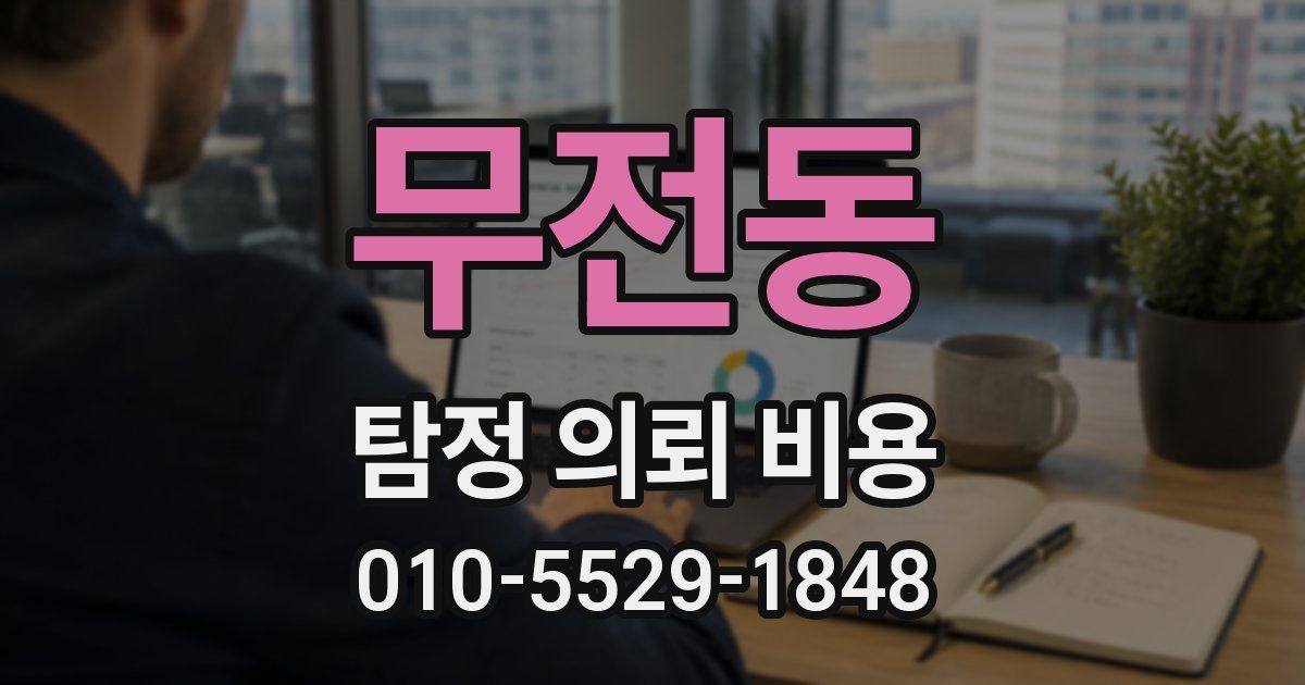 무전동 탐정 의뢰 비용