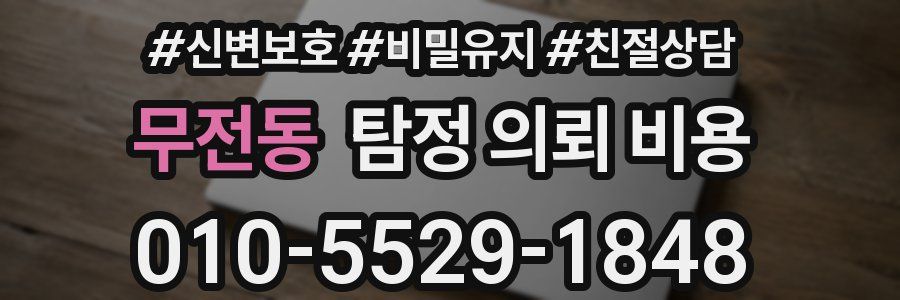 무전동 탐정 의뢰 비용