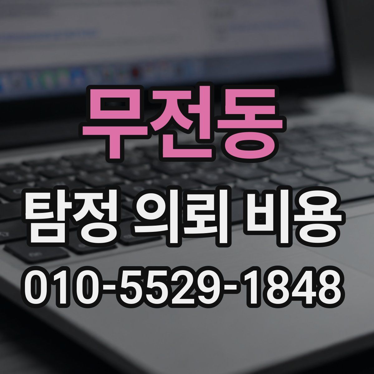무전동 탐정 의뢰 비용