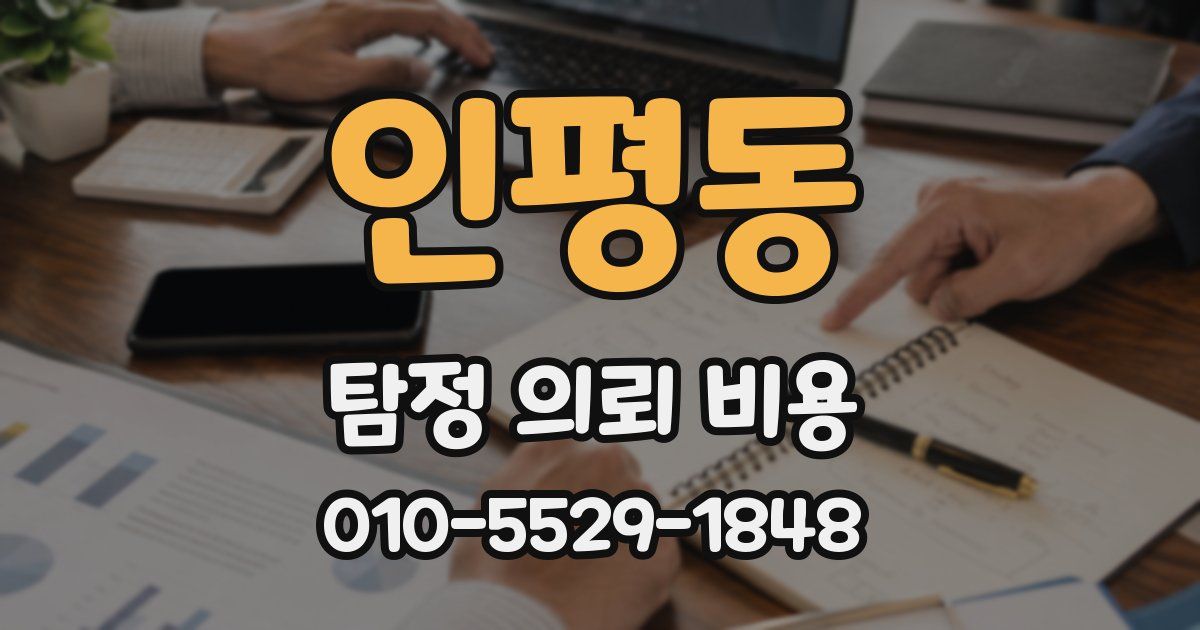 인평동 탐정 의뢰 비용