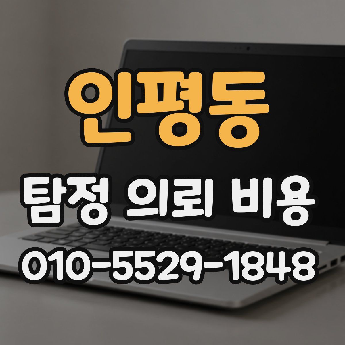 인평동 탐정 의뢰 비용