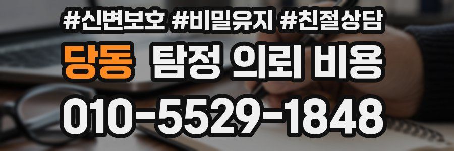 당동 탐정 의뢰 비용
