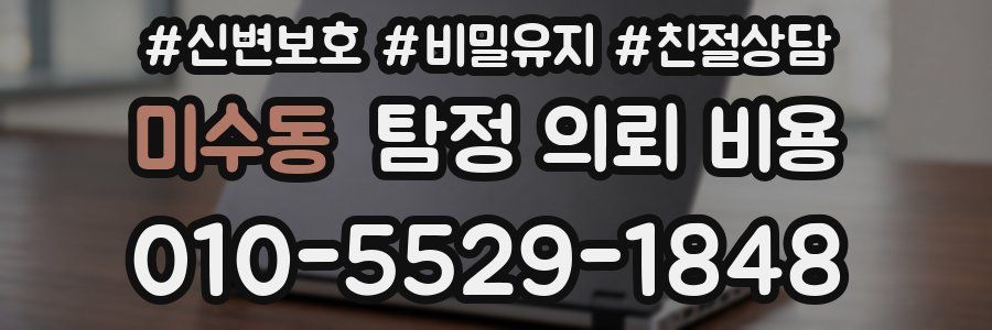 미수동 탐정 의뢰 비용