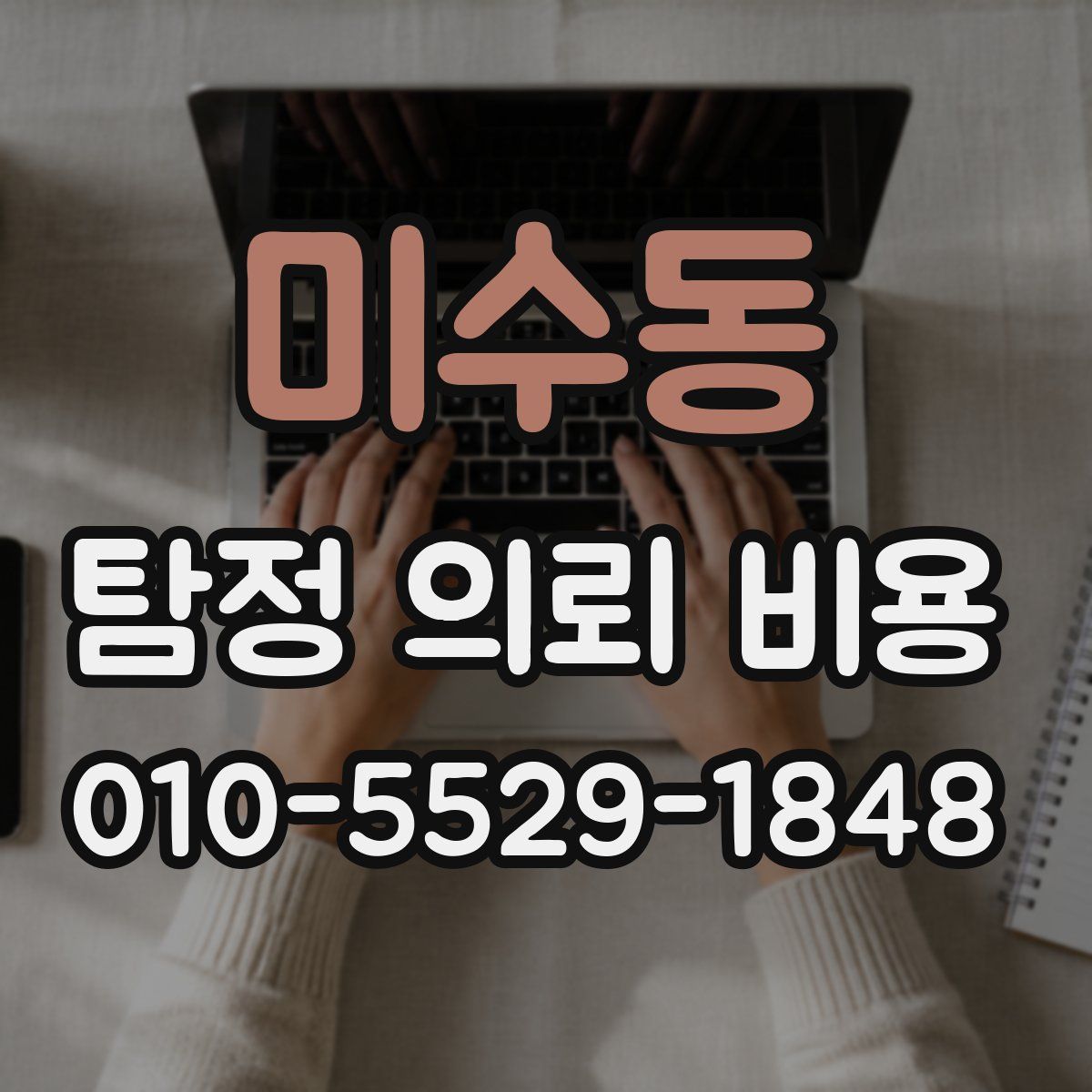 미수동 탐정 의뢰 비용