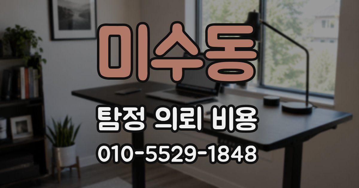 미수동 탐정 의뢰 비용