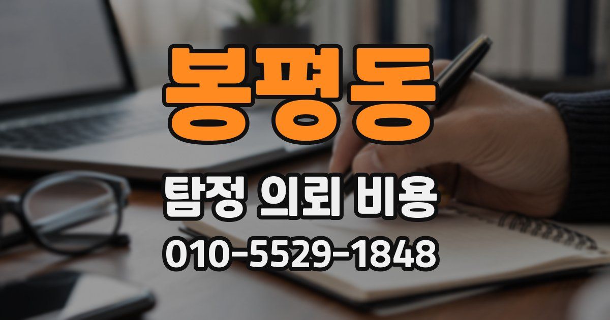 봉평동 탐정 의뢰 비용