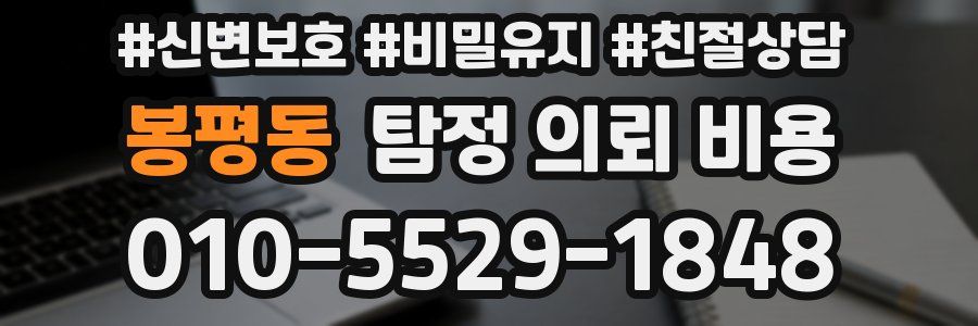 봉평동 탐정 의뢰 비용