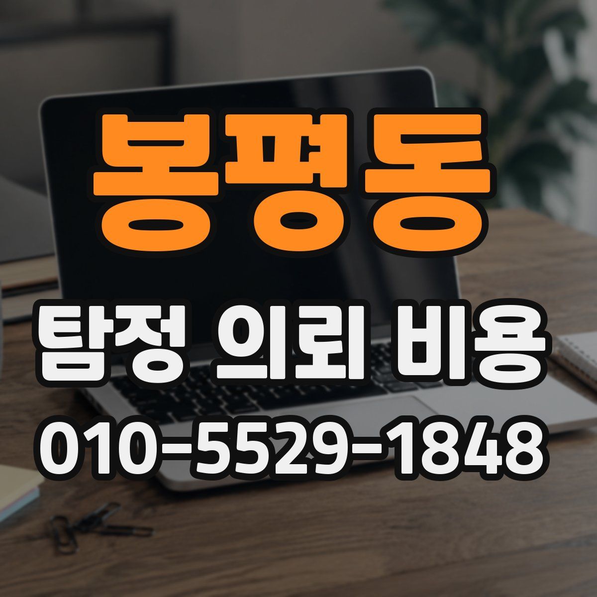 봉평동 탐정 의뢰 비용