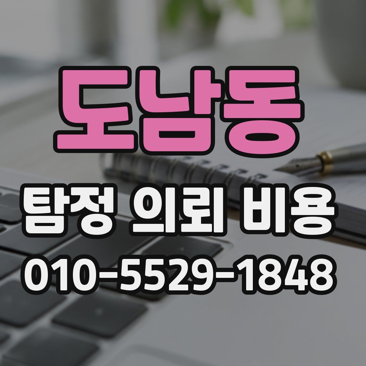 도남동 탐정 의뢰 비용