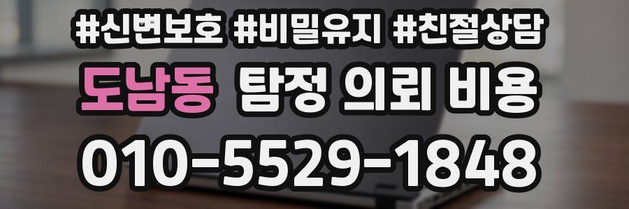 도남동 탐정 의뢰 비용