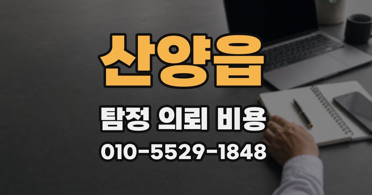 산양읍 탐정 의뢰 비용