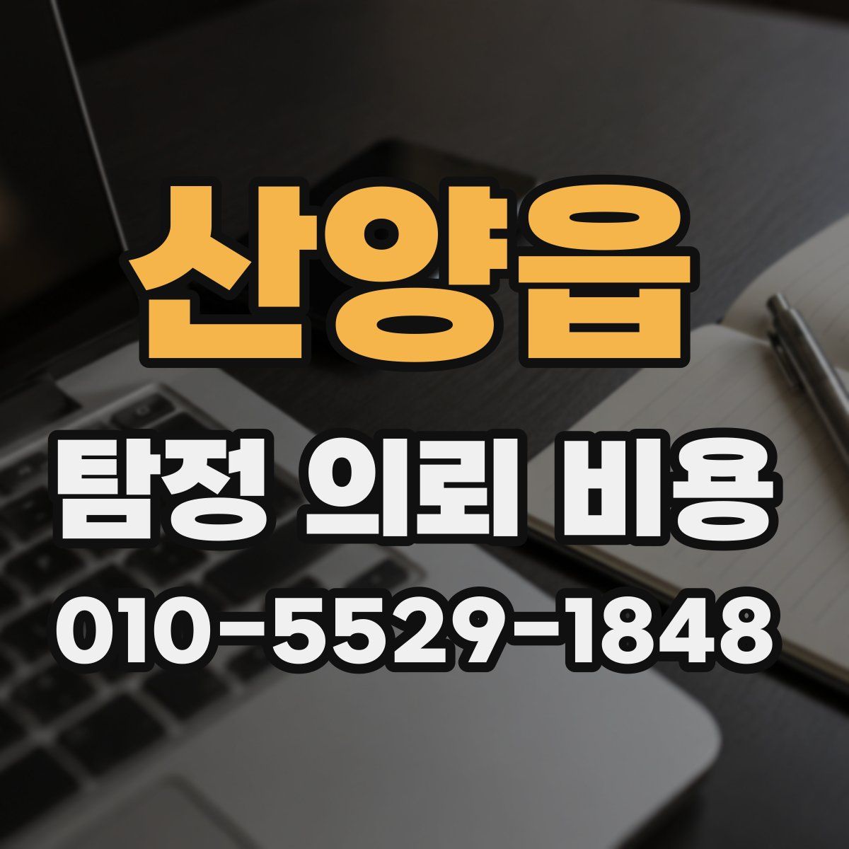 산양읍 탐정 의뢰 비용