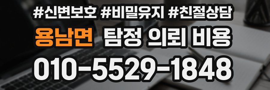 용남면 탐정 의뢰 비용