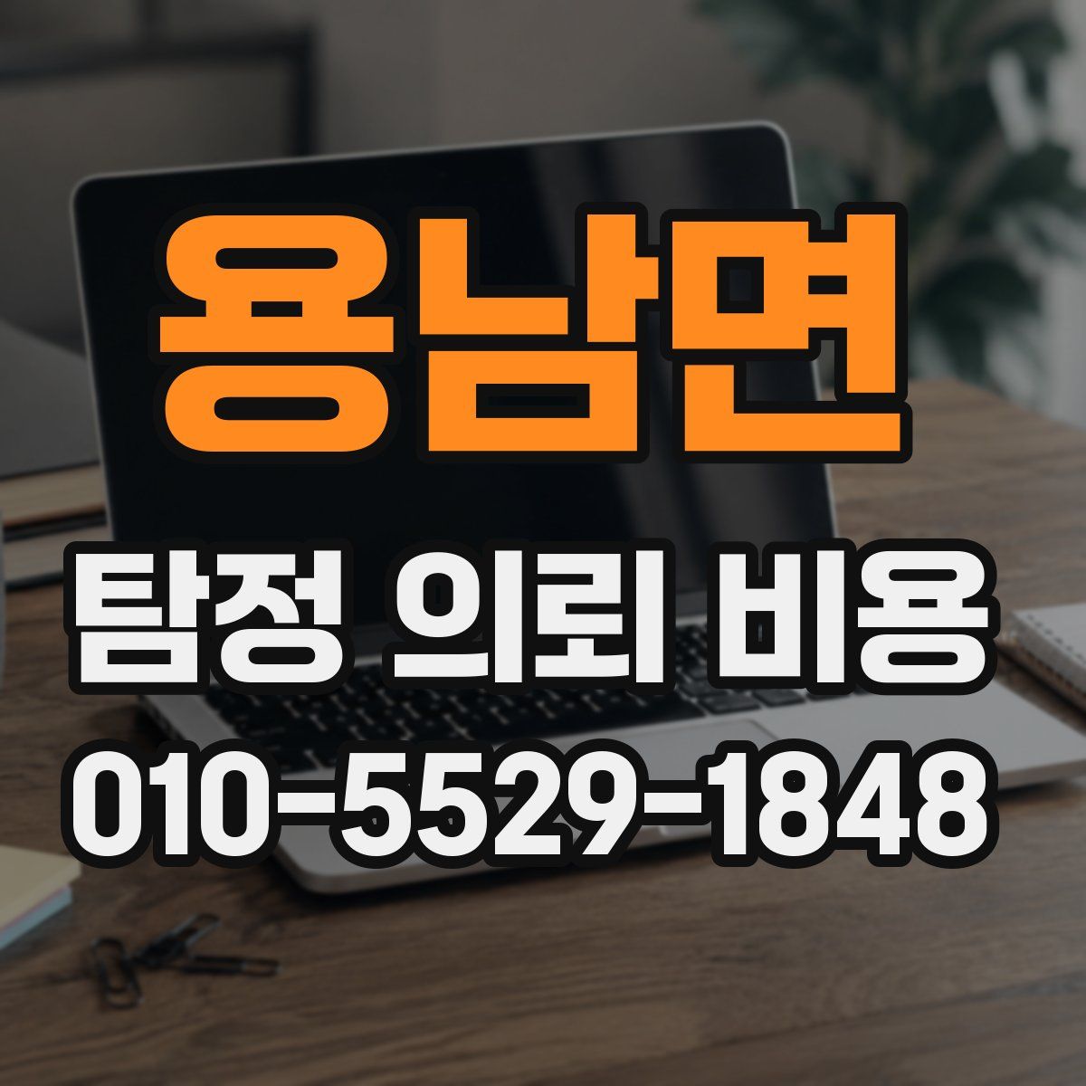 용남면 탐정 의뢰 비용