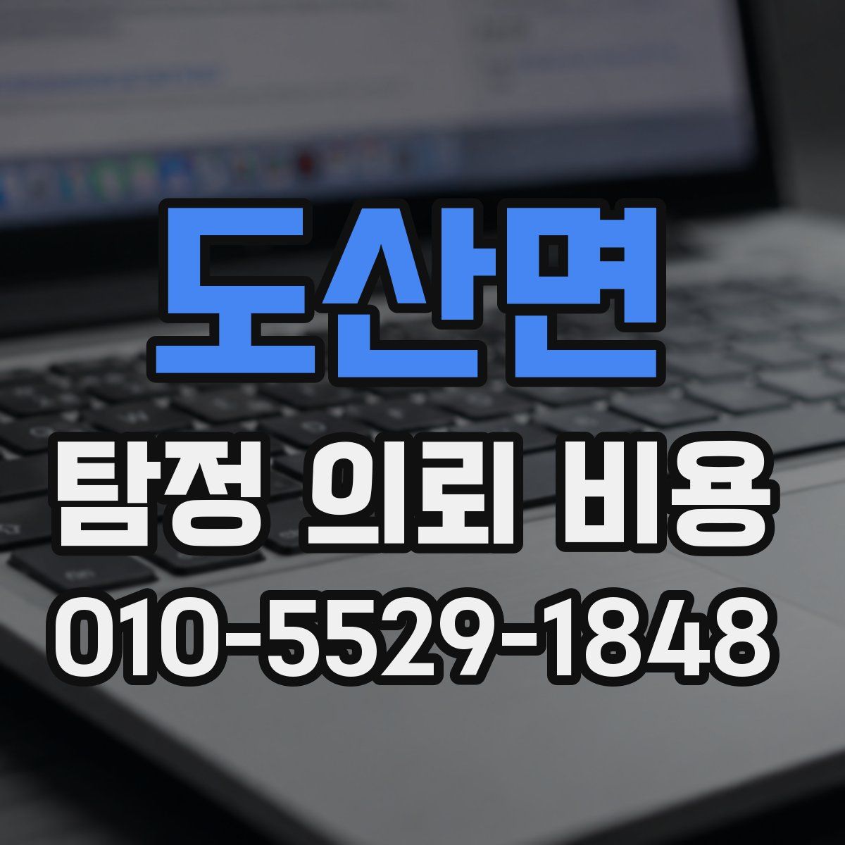 도산면 탐정 의뢰 비용