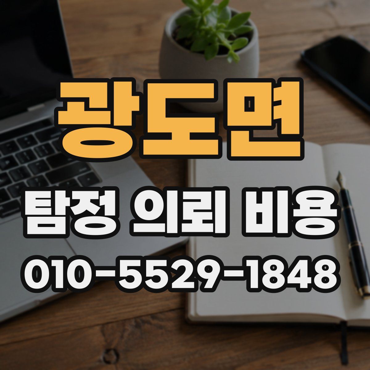 광도면 탐정 의뢰 비용