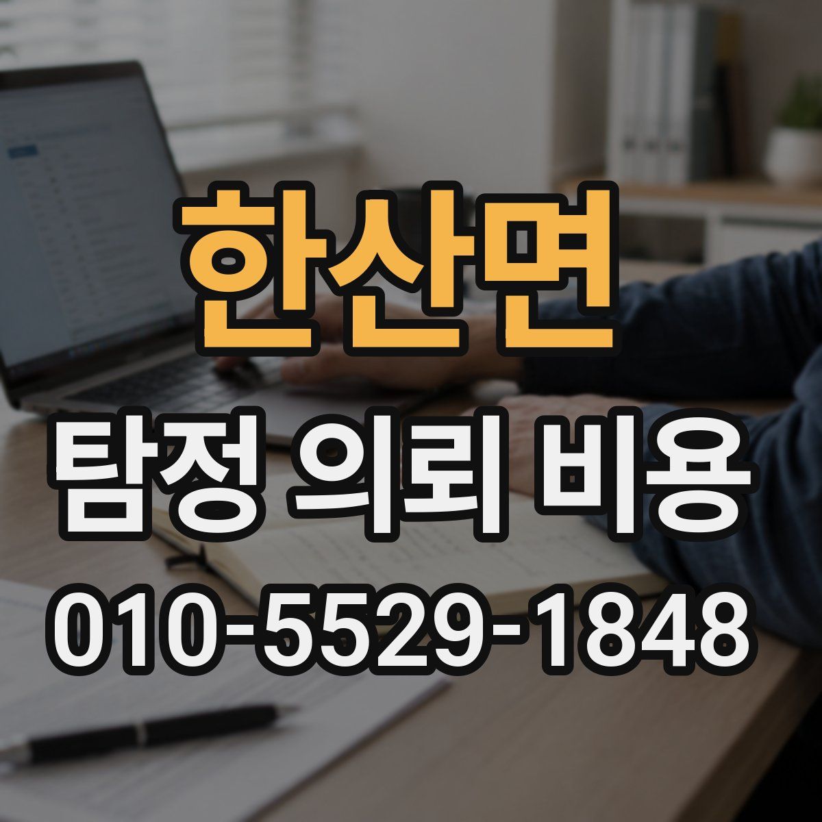 한산면 탐정 의뢰 비용