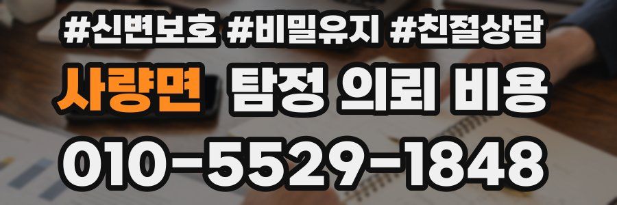 사량면 탐정 의뢰 비용