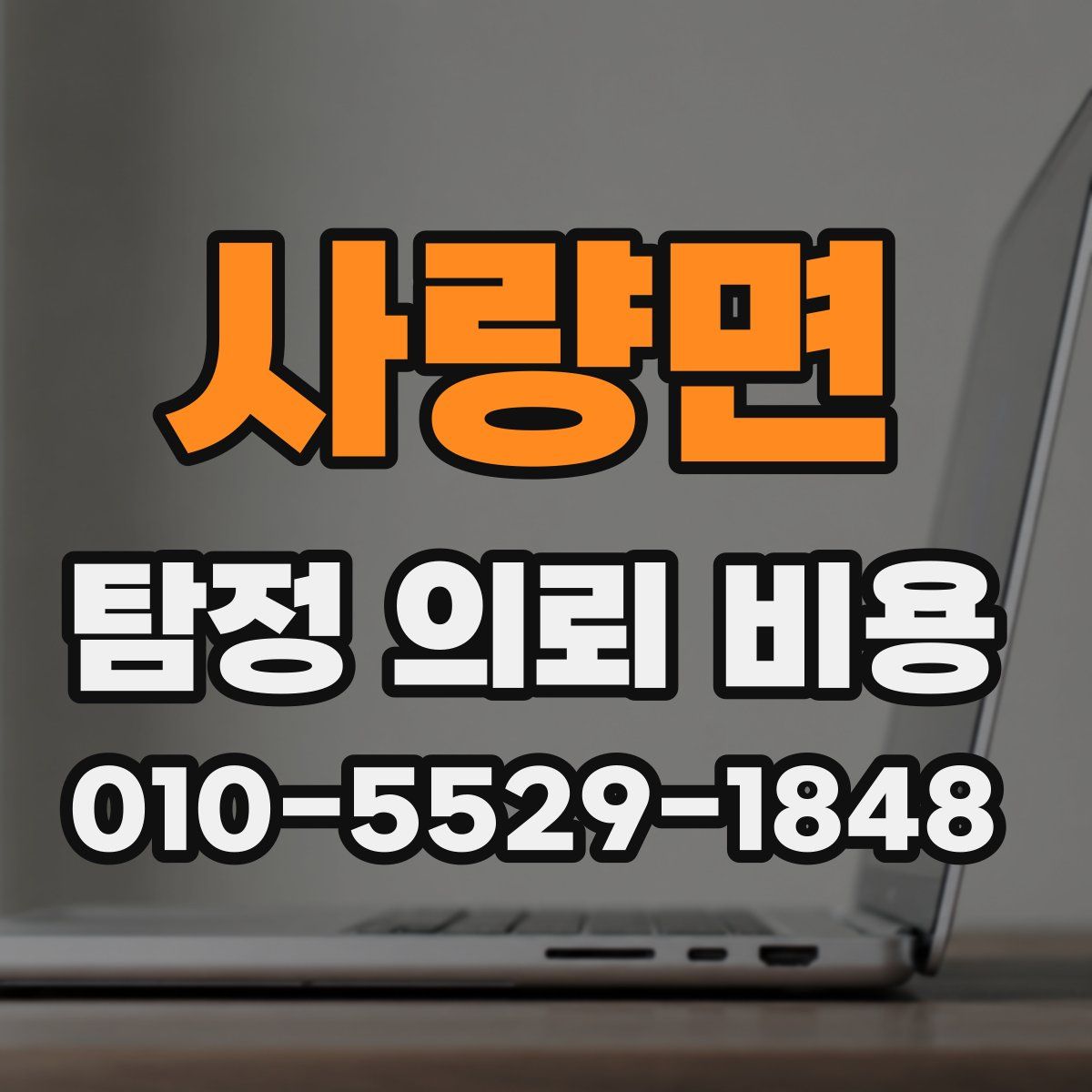 사량면 탐정 의뢰 비용