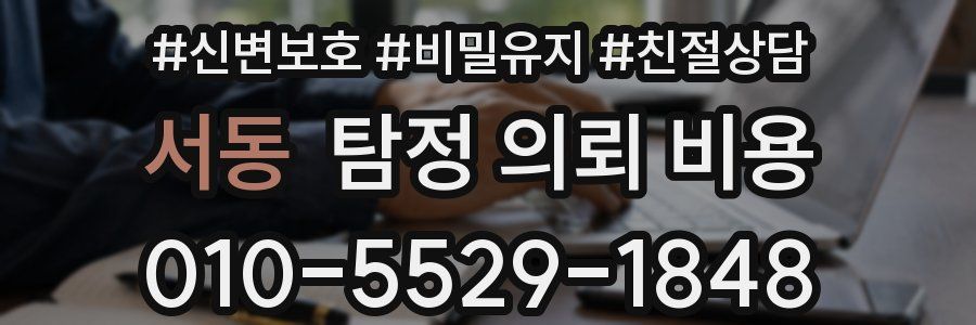 서동 탐정 의뢰 비용
