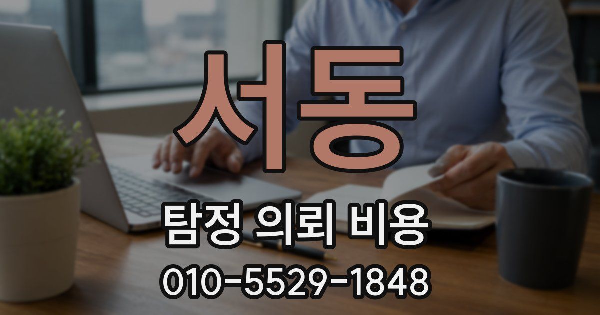 서동 탐정 의뢰 비용