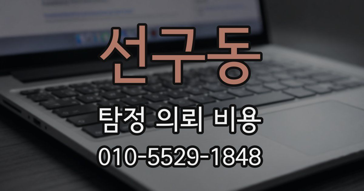 선구동 탐정 의뢰 비용