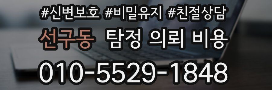 선구동 탐정 의뢰 비용
