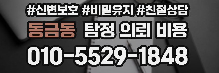 동금동 탐정 의뢰 비용