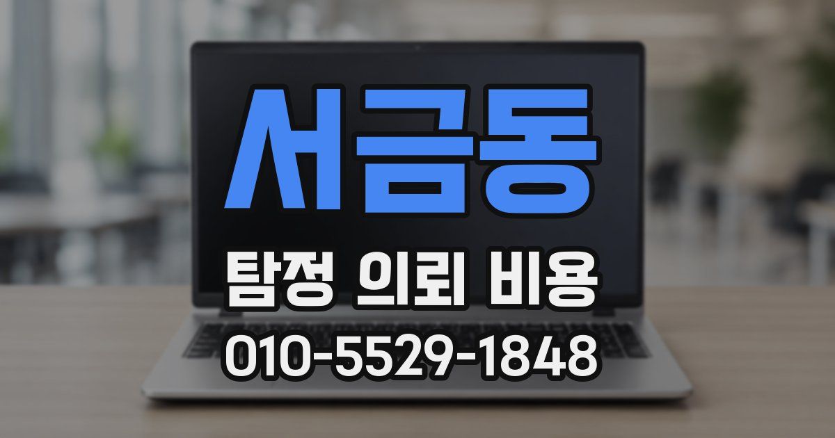 서금동 탐정 의뢰 비용