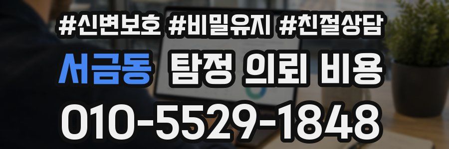 서금동 탐정 의뢰 비용