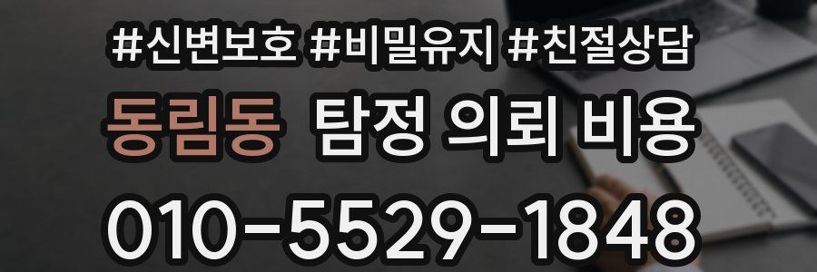 동림동 탐정 의뢰 비용