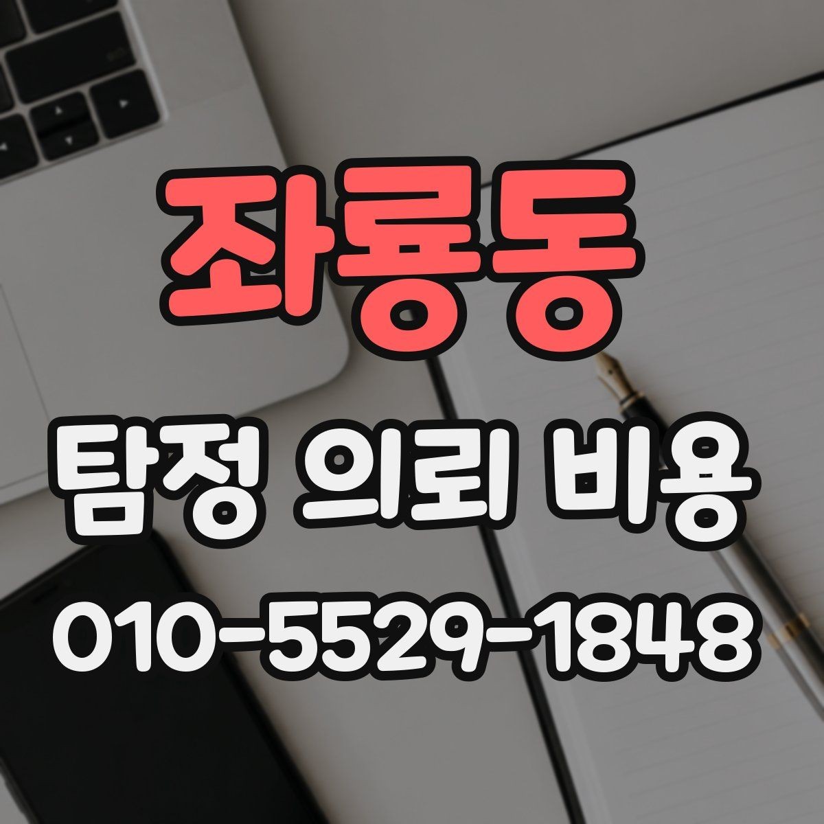 좌룡동 탐정 의뢰 비용 비교 전에 살펴볼 요소