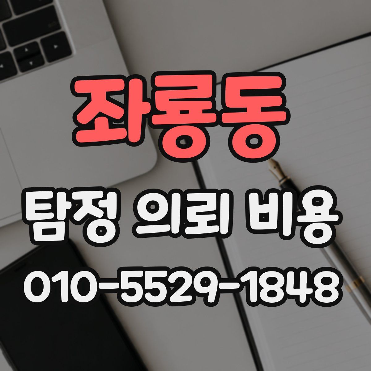 좌룡동 탐정 의뢰 비용